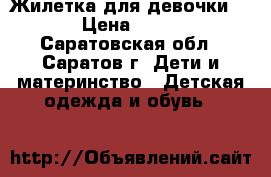 Жилетка для девочки   › Цена ­ 300 - Саратовская обл., Саратов г. Дети и материнство » Детская одежда и обувь   